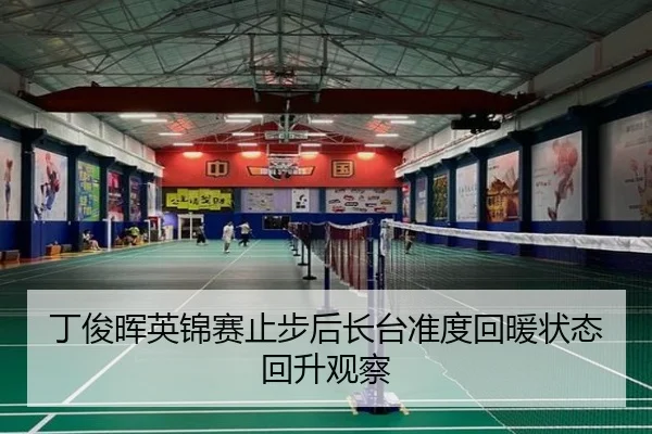 丁俊晖英锦赛止步后长台准度回暖状态回升观察